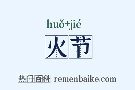 火节是什么意思的图片